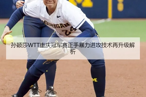 孙颖莎WTT重庆冠军赛正手暴力进攻技术再升级解析