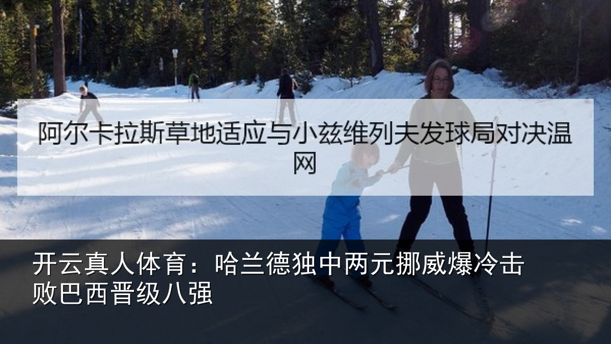 开云真人体育:哈兰德独中两元挪威爆冷击败巴西晋级八强