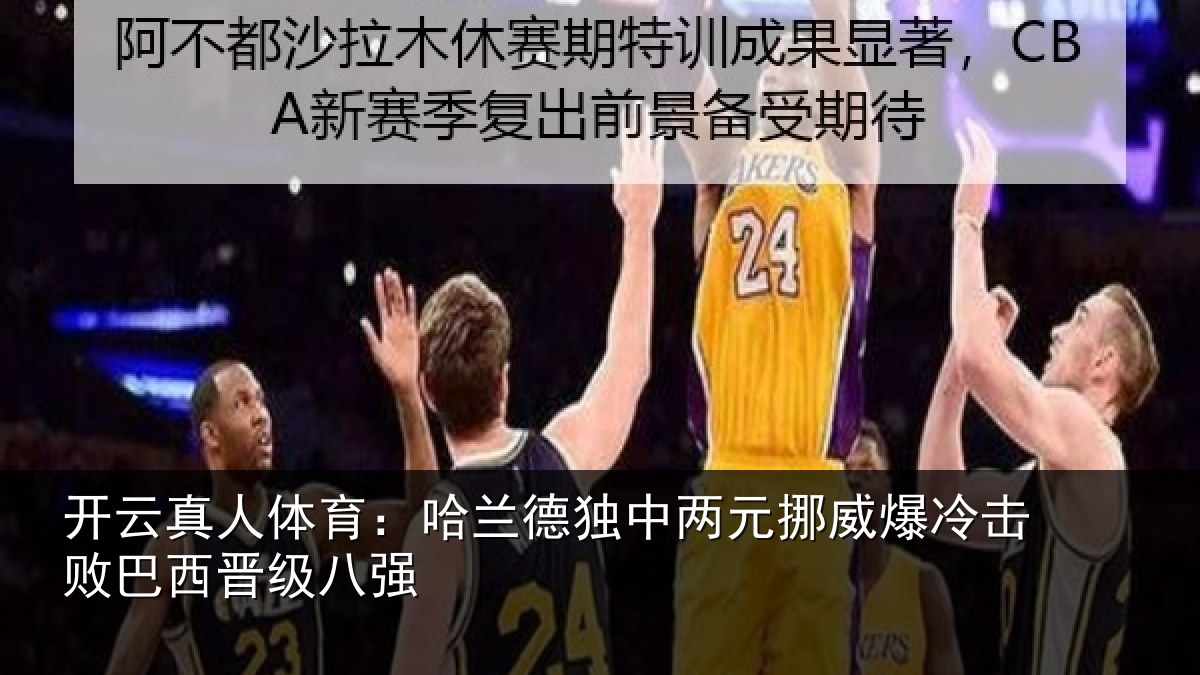 开云真人体育：哈兰德独中两元挪威爆冷击败巴西晋级八强