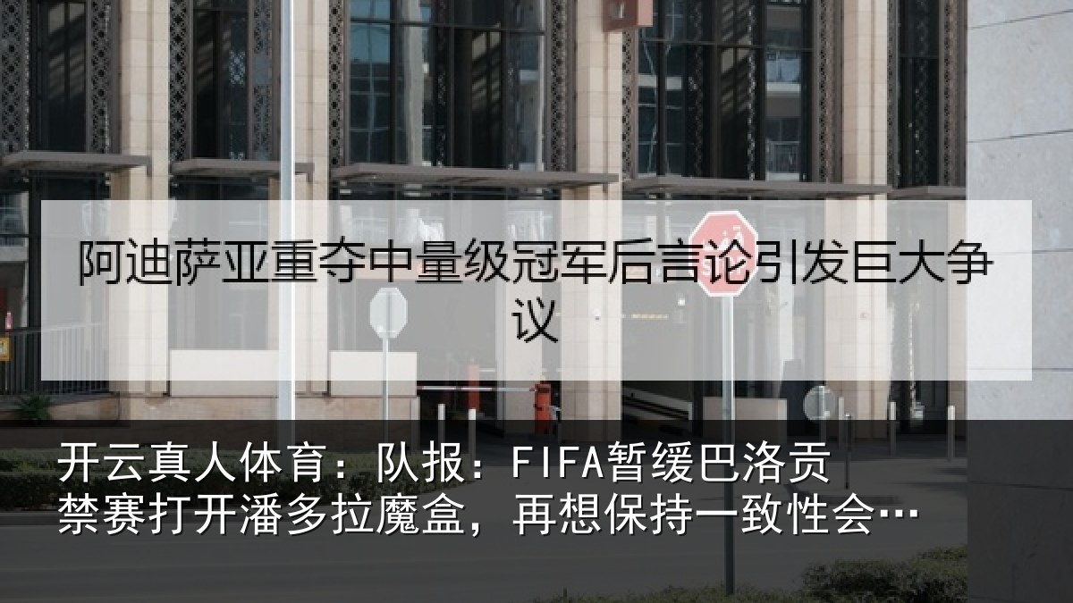 开云真人体育:队报相关情况开潘相关情况一致性会很难