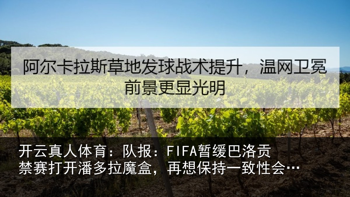 开云真人体育:队报相关情况开潘相关情况一致性会很难