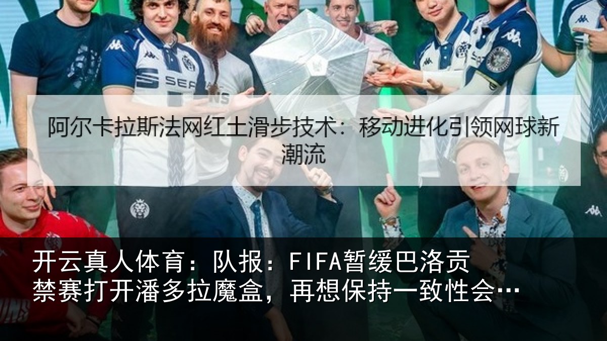 开云真人体育：队报：FIFA暂缓巴洛贡禁赛打开潘多拉魔盒，再想保持一致性会很难
