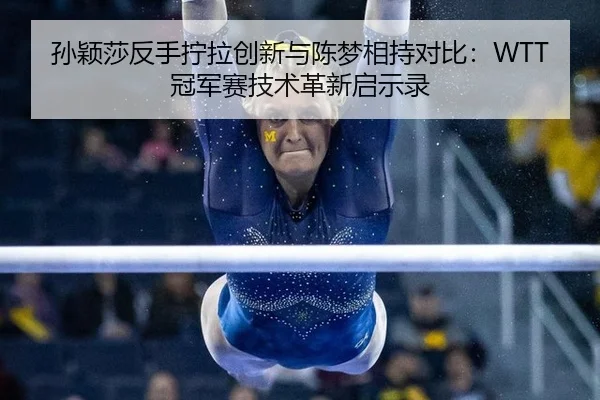 sun-ying-sha-fan-shou-ning-la-chuang-xin-yu-chen-meng-xiang-chi-dui-bi-guan-jun-sai-ji-shu-ge-xin-qi-shi-lu-2-645.jpg