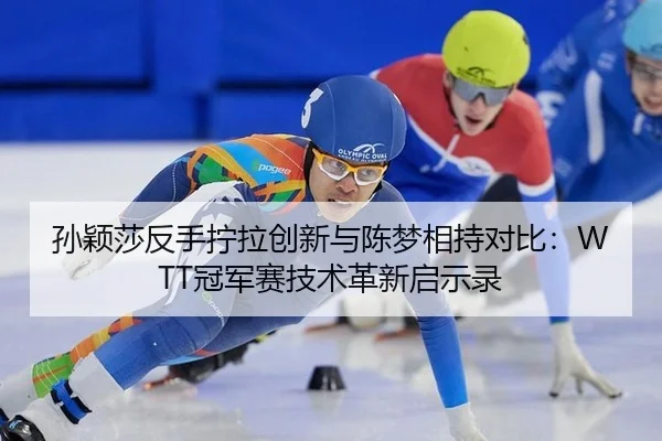 sun-ying-sha-fan-shou-ning-la-chuang-xin-yu-chen-meng-xiang-chi-dui-bi-guan-jun-sai-ji-shu-ge-xin-qi-shi-lu-3-692.jpg