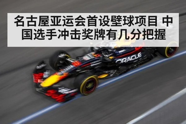 名古屋亚运会首设壁球项目 中国选手冲击奖牌有几分把握