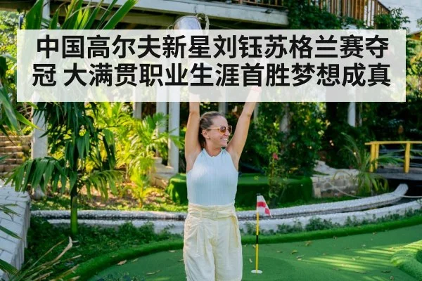 中国高尔夫新星刘钰苏格兰赛夺冠 大满贯职业生涯首胜梦想成真