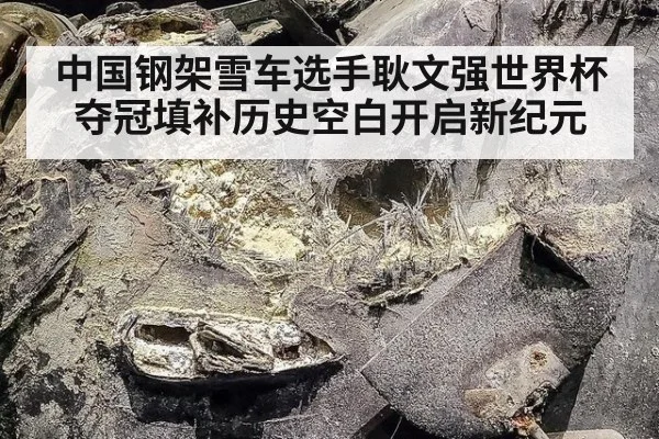中国钢架雪车选手耿文强世界杯夺冠填补历史空白开启新纪元